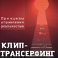 Кліп-трансерфінг. Принципи управління дійсністю. В.Зеланд