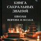 Книга сакральних знань школи Ворона та Вовка. Том 3. Чуруксаєв О.