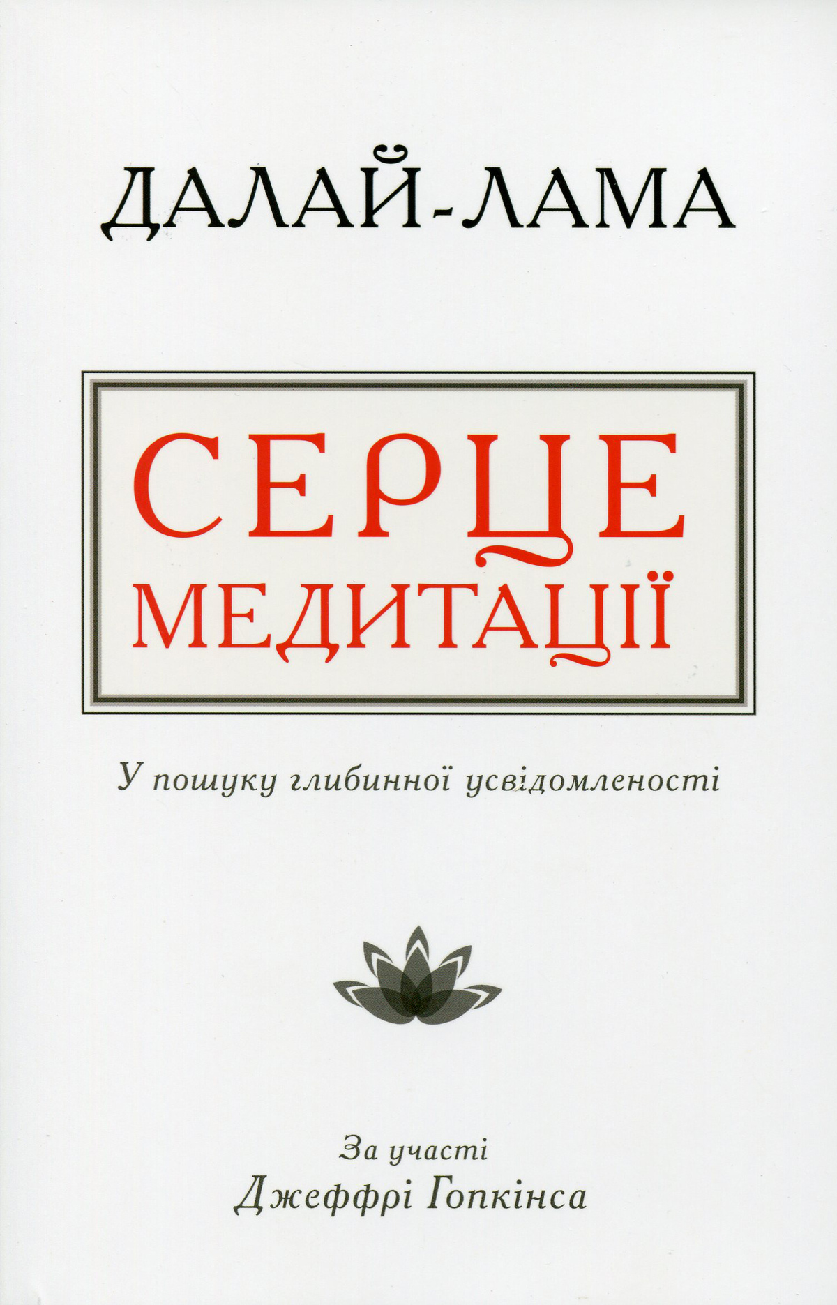 Серце медитації. У пошуку глибинної усвідомленості. Далай-лама XIV, Джеффри Хопкинс українською.
