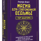 Магія для сучасної відьми. Практики та ритуали жіночої сили. Повне керівництво. Фейт А.