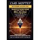 Енергетичні коди. Мортер С.