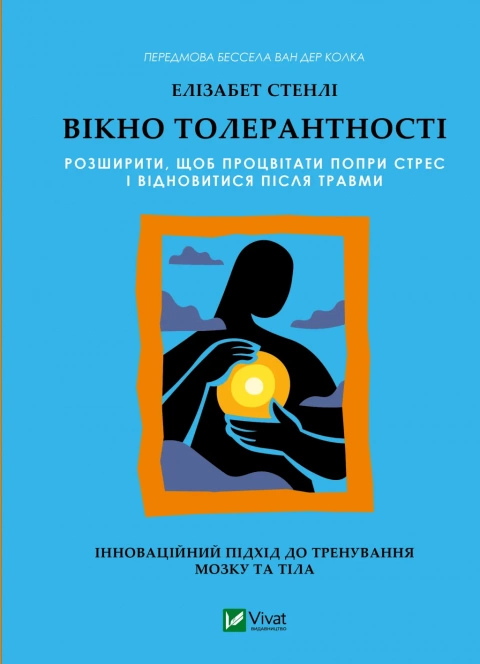 Вікно толерантності: розширити, щоб процвітати попри стрес і відновитися після травми. Елізабет Стенлі