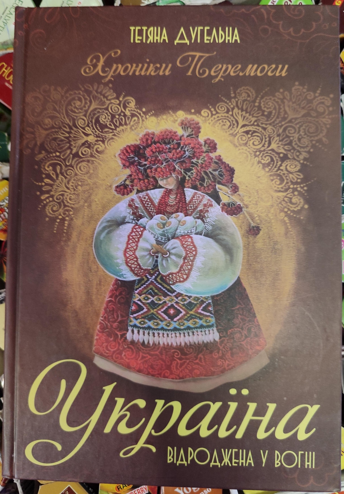 УКРАЇНА. Відроджена у вогні. Хроніки Перемоги. Тетяна Дугельна