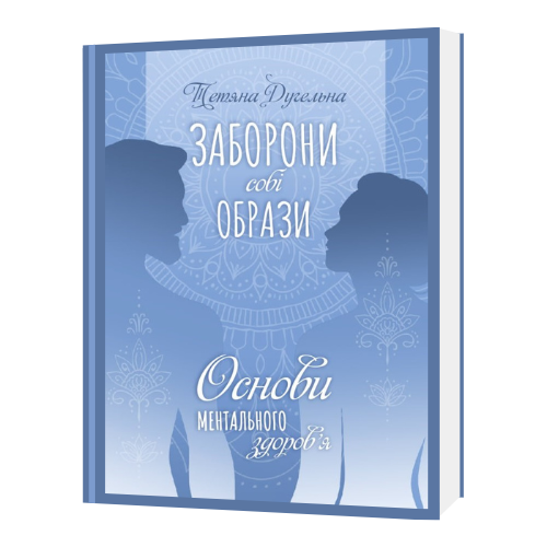 ЗАБОРОНИ собі ОБРАЗИ. Основи ментального здоров’я. Тетяна Дугельна