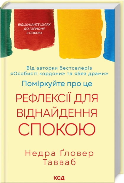 Поміркуйте про це. Рефлексії для віднайдення спокою Недра Ґловер Тавваб українською.
