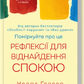 Поміркуйте про це. Рефлексії для віднайдення спокою Недра Ґловер Тавваб українською.