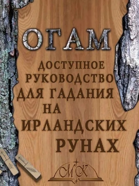 Книга Огам. Доступний посібник для ворожіння на ірландських рунах.