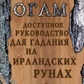 Книга Огам. Доступний посібник для ворожіння на ірландських рунах.