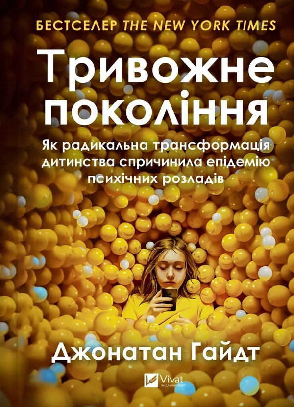 Тривожне покоління. Як радикальна трансформація дитинства спричинила епідемію психічних розладів. Джонатан Гайдт українською