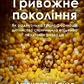 Тривожне покоління. Як радикальна трансформація дитинства спричинила епідемію психічних розладів. Джонатан Гайдт українською