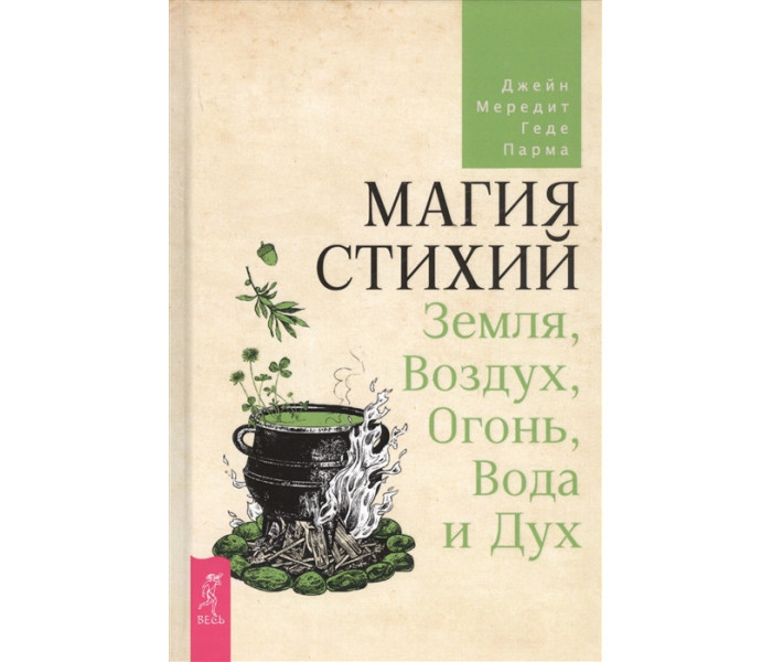 Магія стихій: Земля, Повітря, Вогонь, Вода та Дух. Мередіт Д.