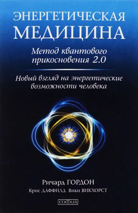 Енергетична медицина: Метод квантового дотику 2.0. Новий погляд на енергетичні можливо. Гордон