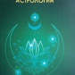 Основи ведичної астрології. Саттон К.