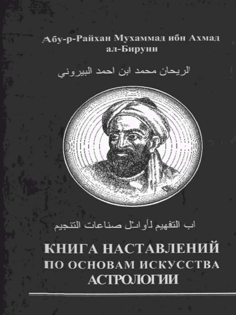 Книга порад з основ мистецтва астрології. Абу-р-Райхан Мухаммад ібн Ахмад ал-Біруні