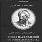 Книга порад з основ мистецтва астрології. Абу-р-Райхан Мухаммад ібн Ахмад ал-Біруні