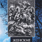 Жіночі містерії. Хардінг Е.