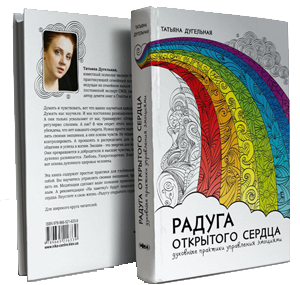 РАДУГА ВІДКРИТОГО СЕРЦЯ. Духовні практики управління емоціями. Тетяна Дугельна