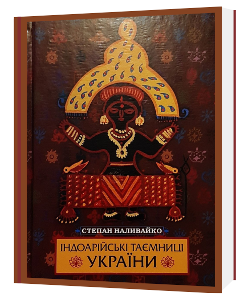 ІНДОАРІЙСЬКІ ТАЄМНИЦІ УКРАЇНИ. Степан Наливайко
