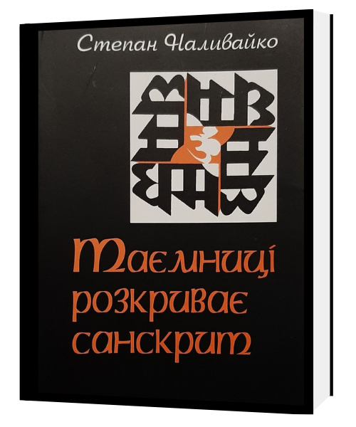 ТАЄМНИЦІ РОЗКРИВАЄ САНСКРИТ. Степан Наливайко