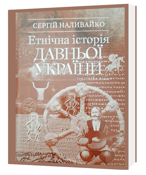 ЕТНІЧНА ІСТОРІЯ ДАВНЬОЇ УКРАЇНИ. Сергій Наливайко