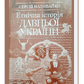 ЕТНІЧНА ІСТОРІЯ ДАВНЬОЇ УКРАЇНИ. Сергій Наливайко