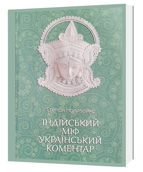 ІНДІЙСЬКИЙ МІФ УКРАЇНСЬКИЙ КОМЕНТАР. Степан Наливайко
