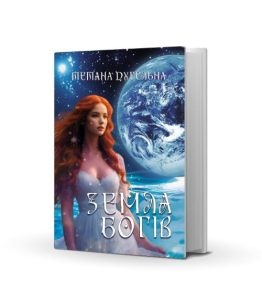 ЗЕМЛЯ БОГІВ. Роман про створення світу. Тетяна Дугельна