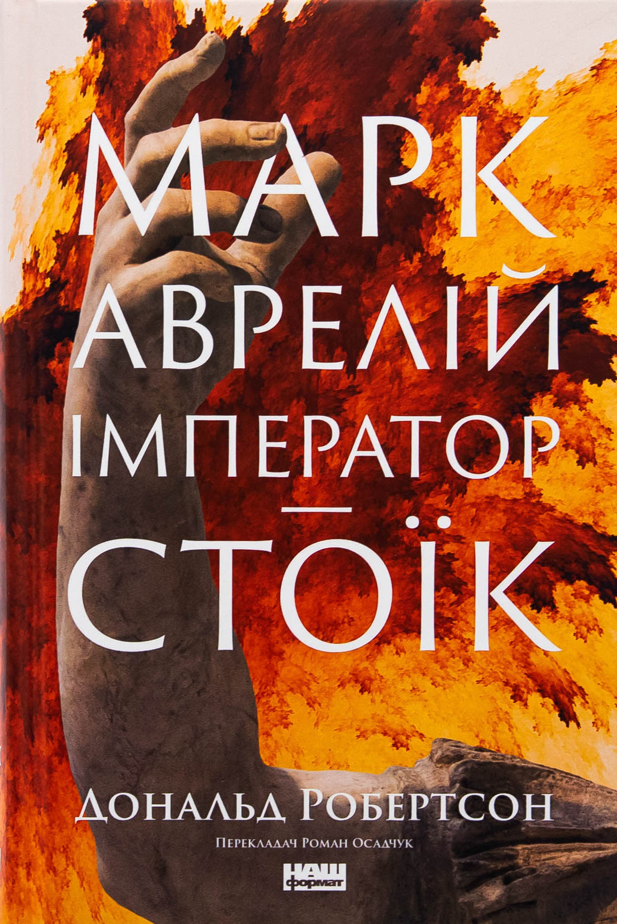 Марк Аврелій. Імператор-стоїк Дональд Дж. Робертсон українською