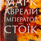 Марк Аврелій. Імператор-стоїк Дональд Дж. Робертсон українською