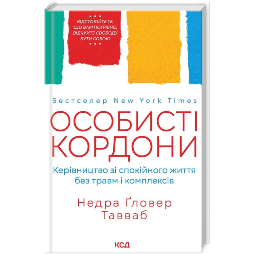 Особисті кордони. Керівництво зі спокійного життя без травм і комплексівт Недра Ґловер Тавваб українською
