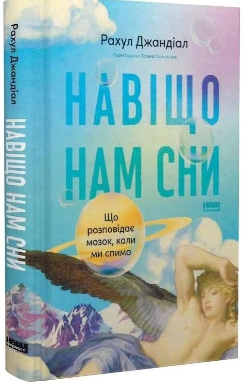 Навіщо нам сни Що розповідає мозок коли ми спимо. Рахул Джандіан