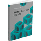 Книга Битва за твій мозок. Нита А. Фарахани