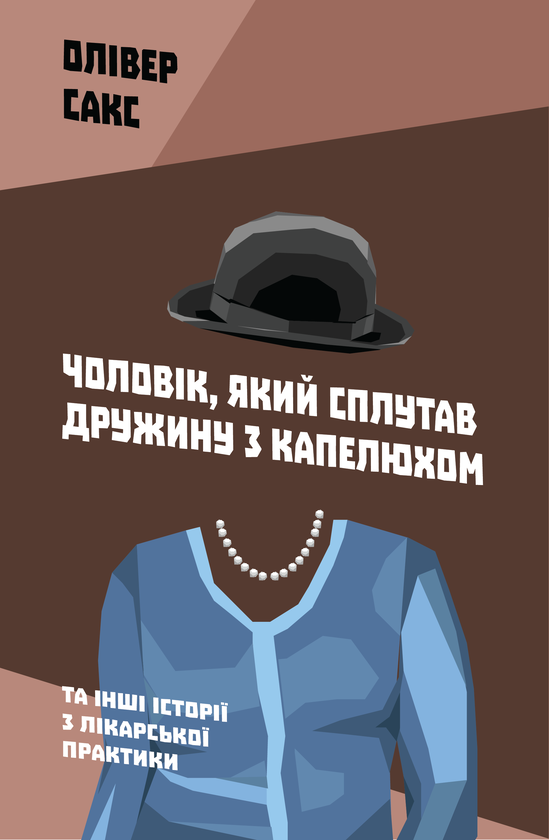 Чоловік, який сплутав дружину з капелюхом, та інші історії з лікарської практики. Сакс О.