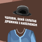Чоловік, який сплутав дружину з капелюхом, та інші історії з лікарської практики. Сакс О.