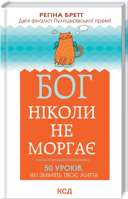 Бог ніколи не моргає. 50 уроків, які змінять твоє життя українською. т.п. Регіна Бретт