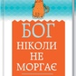 Бог ніколи не моргає. 50 уроків, які змінять твоє життя українською. т.п. Регіна Бретт