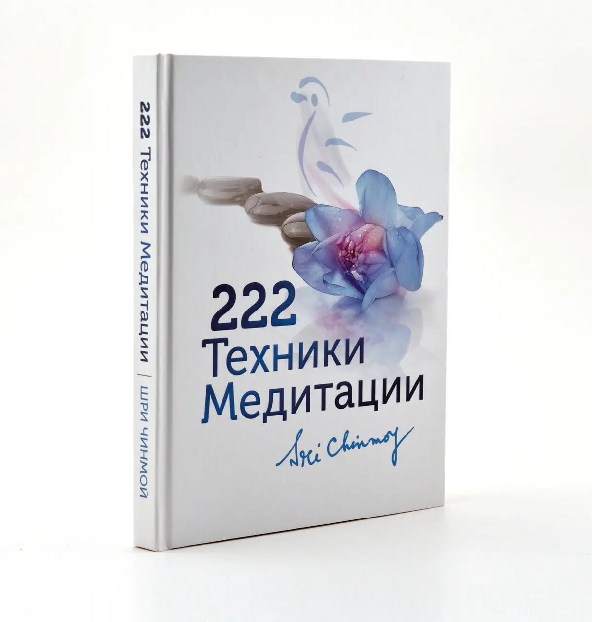 Книга 222 техніки медитації. Автор Шрі Чинмой