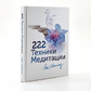 Книга 222 техніки медитації. Автор Шрі Чинмой