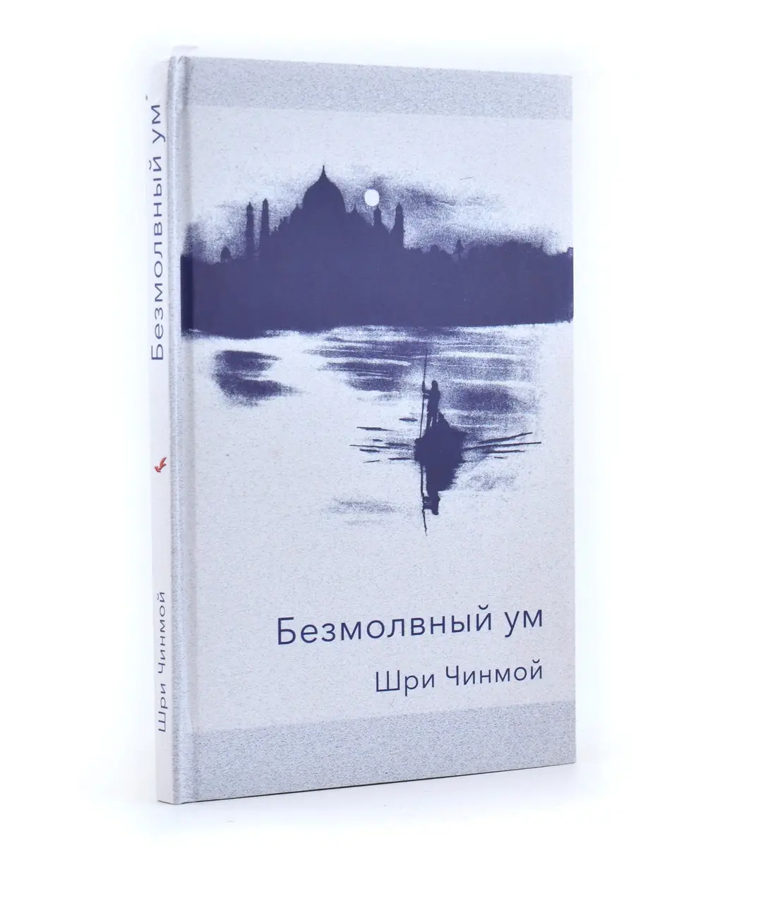 Шрі Чинмой. Безмовний розум.