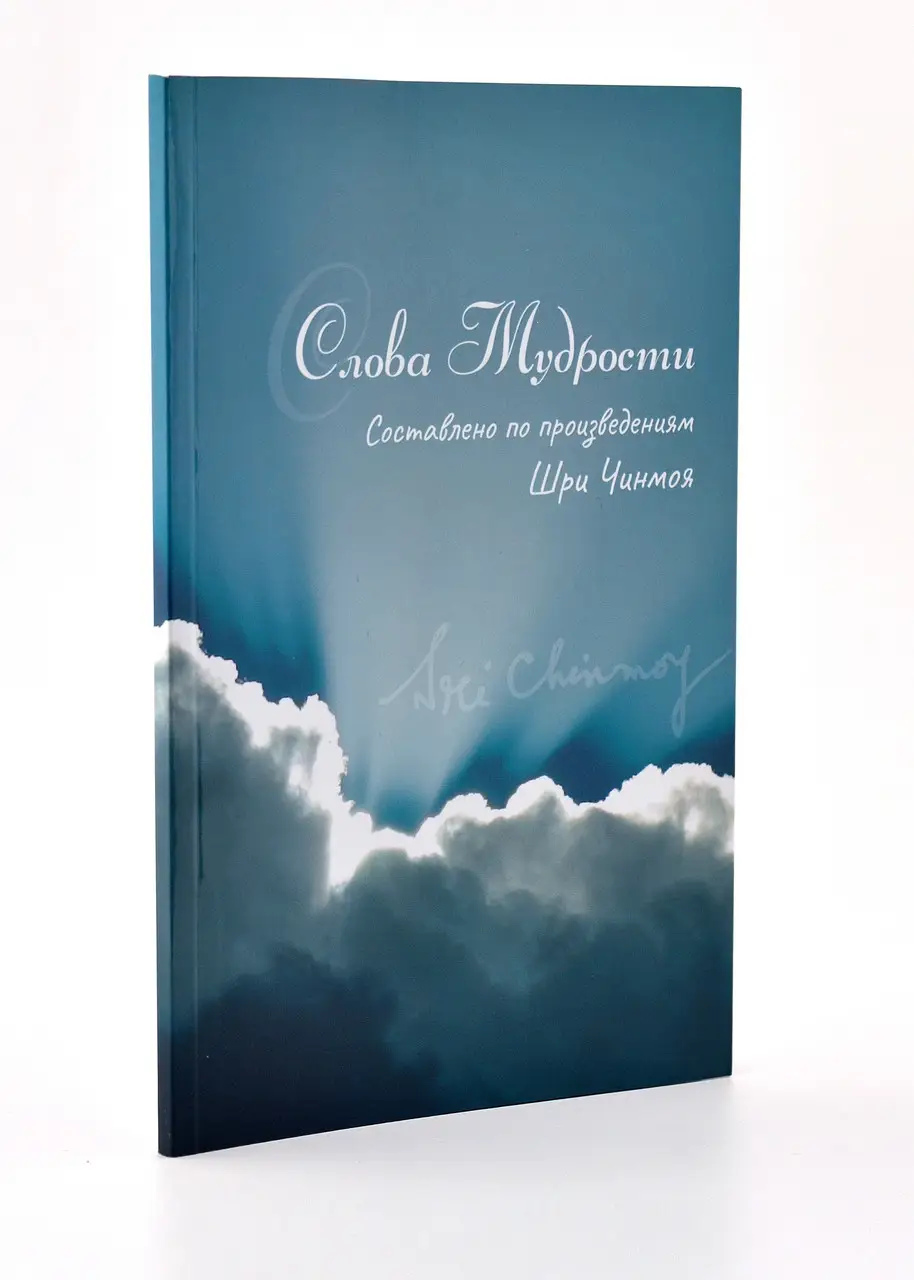 Шрі Чинмой Слова мудрості.