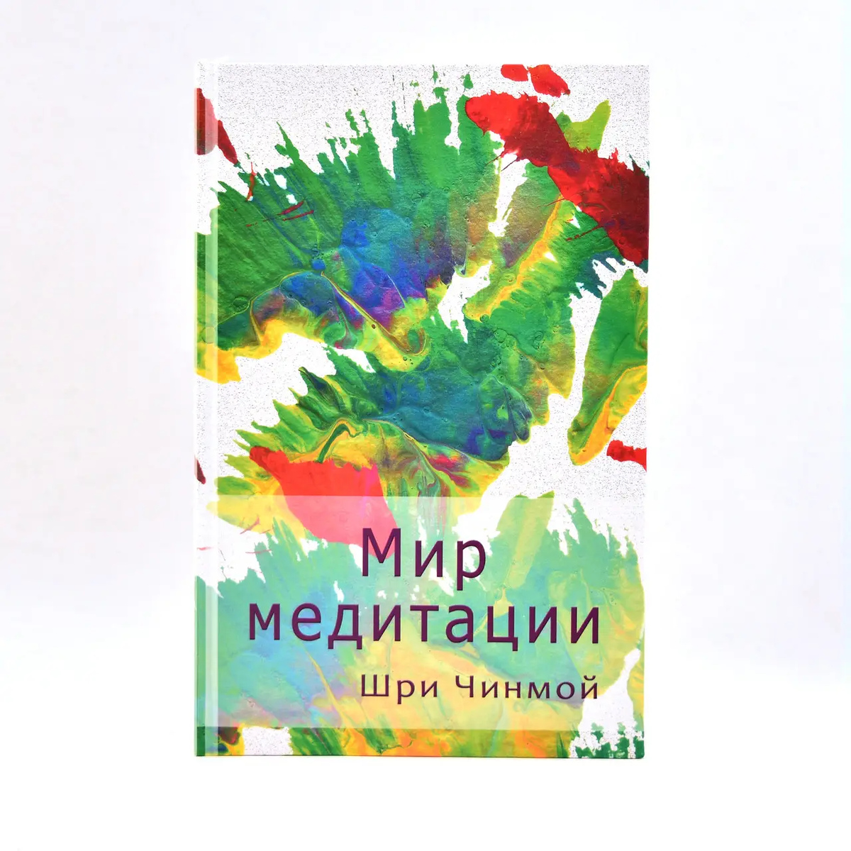 Шрі Чинмой Світ медитації.