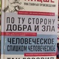 Ніцше По той бік добра зла. Людське, надто людське. Так казав Заратустра.
