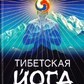 Тібетська йога тіла, мови та розуму. Тендзін Вангьял Рінпоче