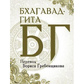 Бхагавад-Гіта. Переклад Б. Гребенщикова