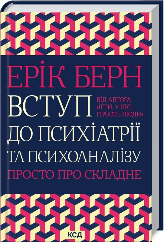 Вступ до психіатрії та психоаналізу. Просто про складне. Берн Е. українською