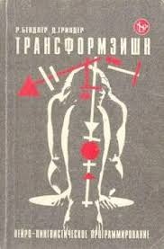 Трансформація. Бендлер Р.
