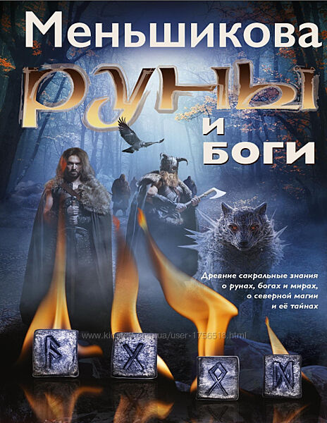 Книга Руни та Боги. Меньшикова