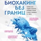 Біохакінг без кордонів. Обновіть мозок, створіть тіло мрії, зупиніть старіння та станьте щасливим за 1 місяць. Грінфілд Б.