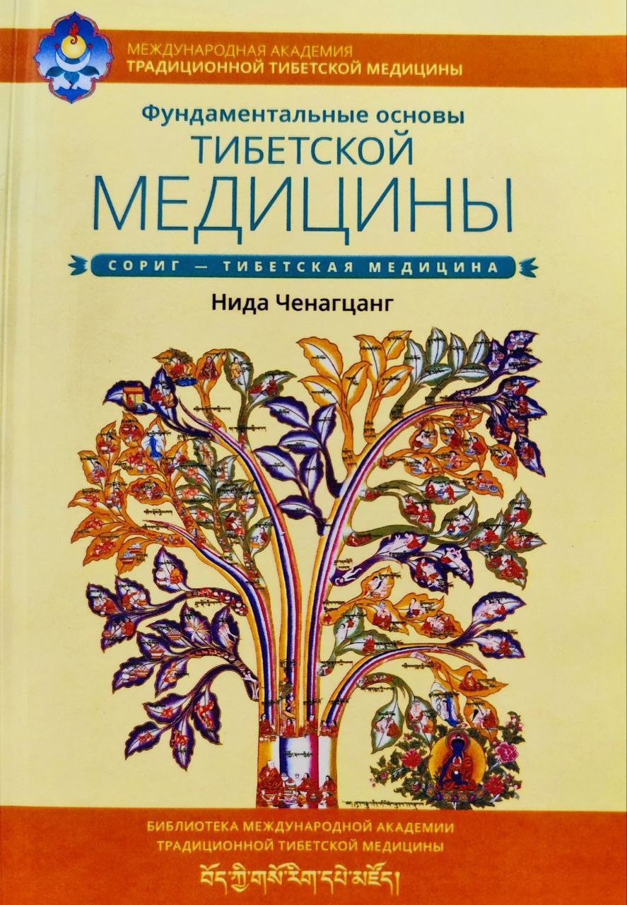 Фундаментальні основи медицини Тибету. Ченагцанг Ніда