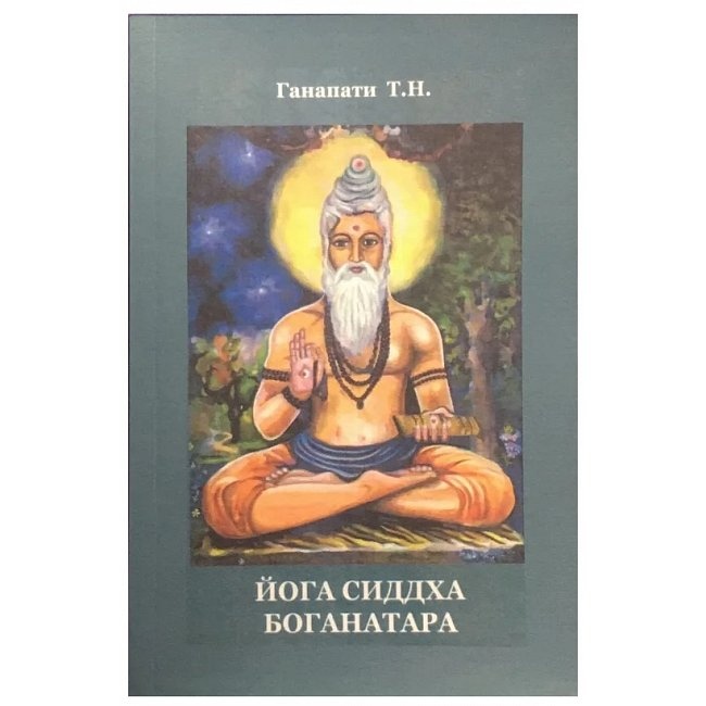 Йога Сідха Боганатара. Ганапаті Т.М.